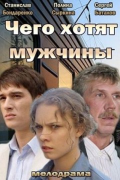 Постер: Чего хотят мужчины