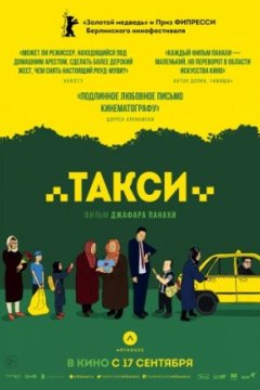 Постер: Такси