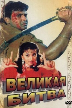 Постер: Великая битва