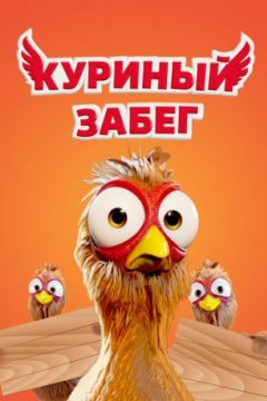 Постер: Куриный забег