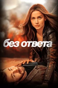 Постер: Без ответа