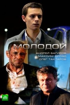 Постер: Молодой