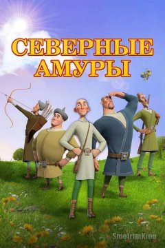 Постер: Северные амуры