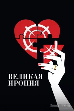 Постер: Великая ирония