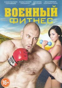 Постер: Военный фитнес