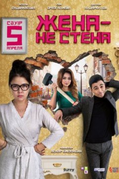 Постер: Жена – не стена