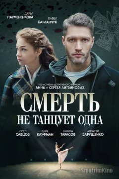 Постер: Смерть не танцует одна