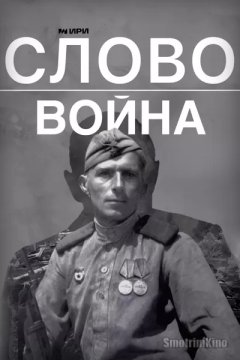 Постер: Слово. Война