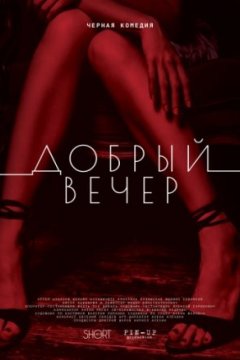 Постер: Добрый вечер