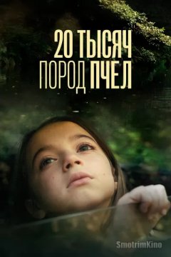 Постер: 20 тысяч пород пчёл