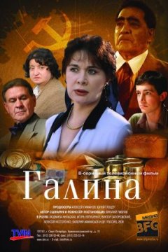 Постер: Галина