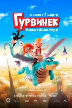 Постер: Гурвинек. Волшебная игра