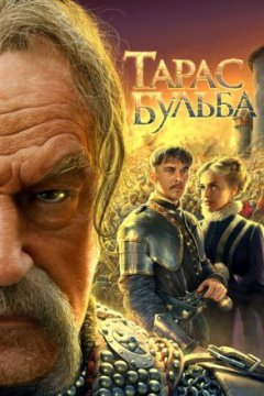 Постер: Тарас Бульба