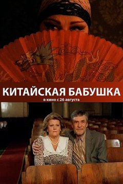 Постер: Китайская бабушка