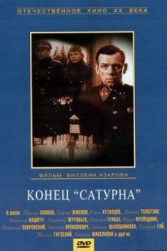 Постер: Конец «Сатурна»