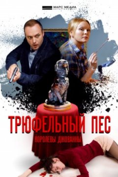 Трюфельный пёс королевы Джованны