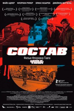 Постер: Состав