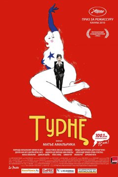 Постер: Турне