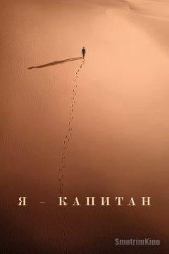 Постер: Я – капитан