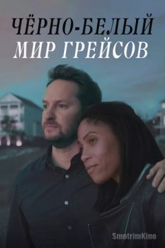 Постер: Черно-белый мир Грейсов