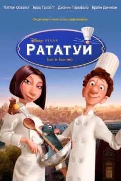 Постер: Рататуй