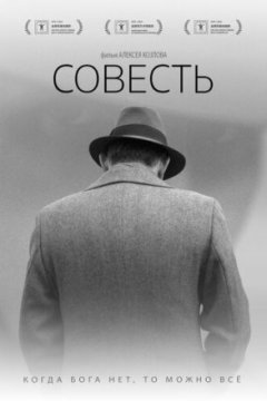 Постер: Совесть