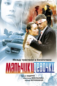 Мальчики-девочки