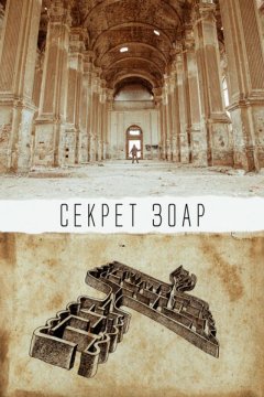 Постер: Секрет Зоар