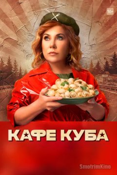 Постер: Кафе «Куба»