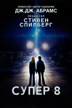 Постер: Супер 8