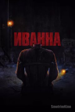 Постер: Иванна