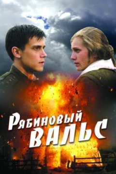 Постер: Рябиновый вальс