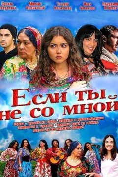 Постер: Если ты не со мной