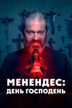 Постер: Менендес: День Господень