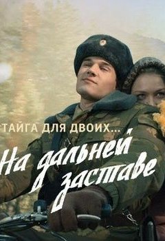 Постер: На дальней заставе