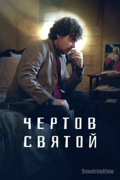 Постер: Чертов святой