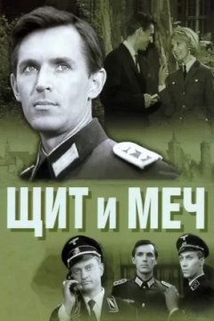 Щит и меч