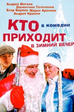 Кто приходит в зимний вечер (2006) Кто приходит в зимний вечер