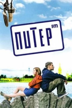 Постер: Питер FM