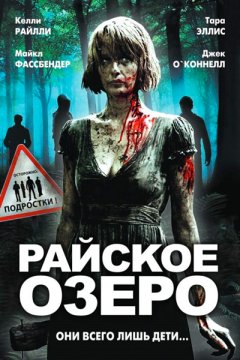 Постер: Райское озеро