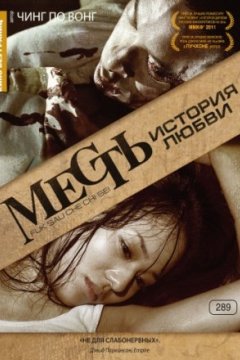 Постер: Месть: История любви