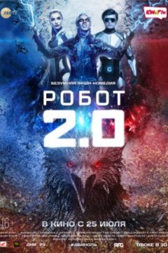 Постер: Робот 2.0