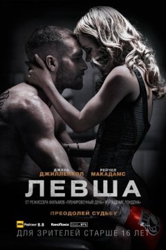 Постер: Левша