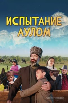 Испытание аулом