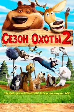 Сезон охоты 2