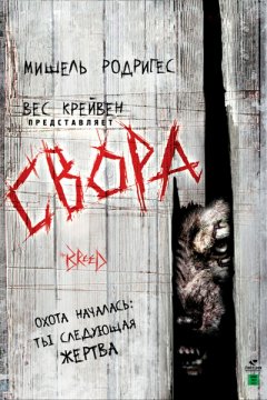 Постер: Свора