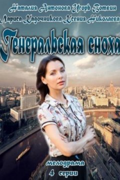 Постер: Генеральская сноха