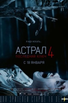 Постер: Астрал 4: Последний ключ