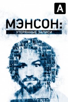 Постер: Мэнсон: Утерянные записи