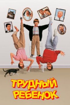 Постер: Трудный ребенок